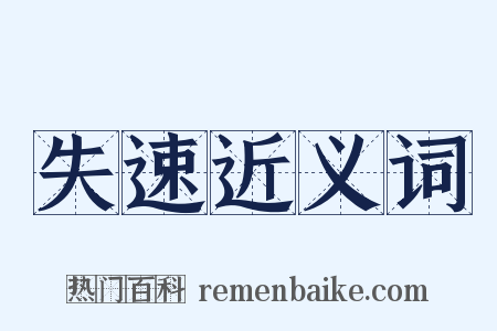 失速近义词是什么意思的图片